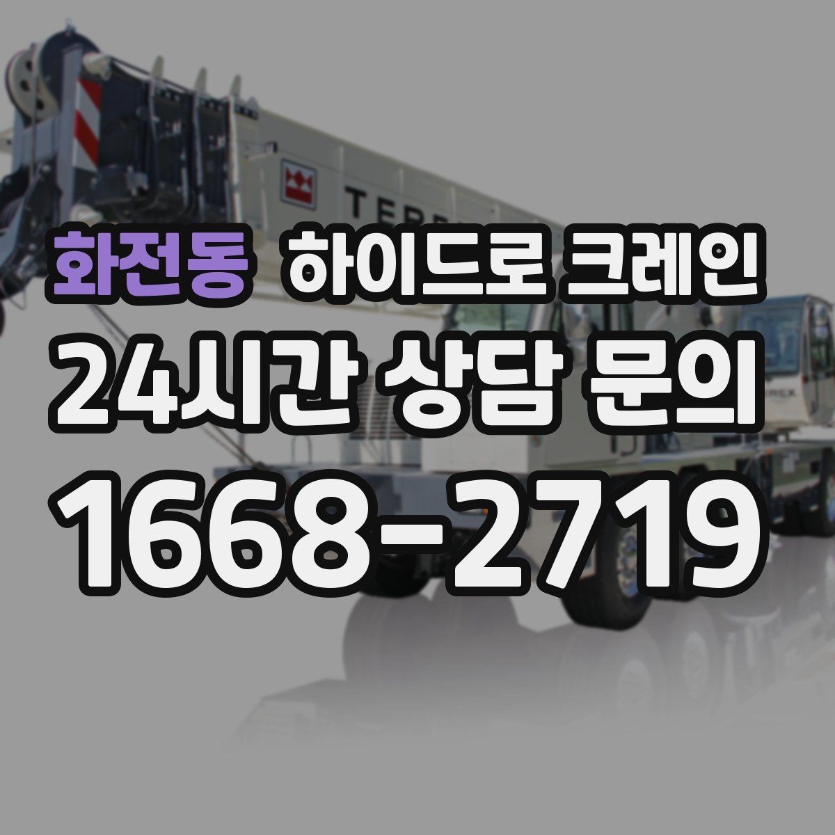 화전동 하이드로 크레인 맹꽁이 크레인이 필요한 현장 유형