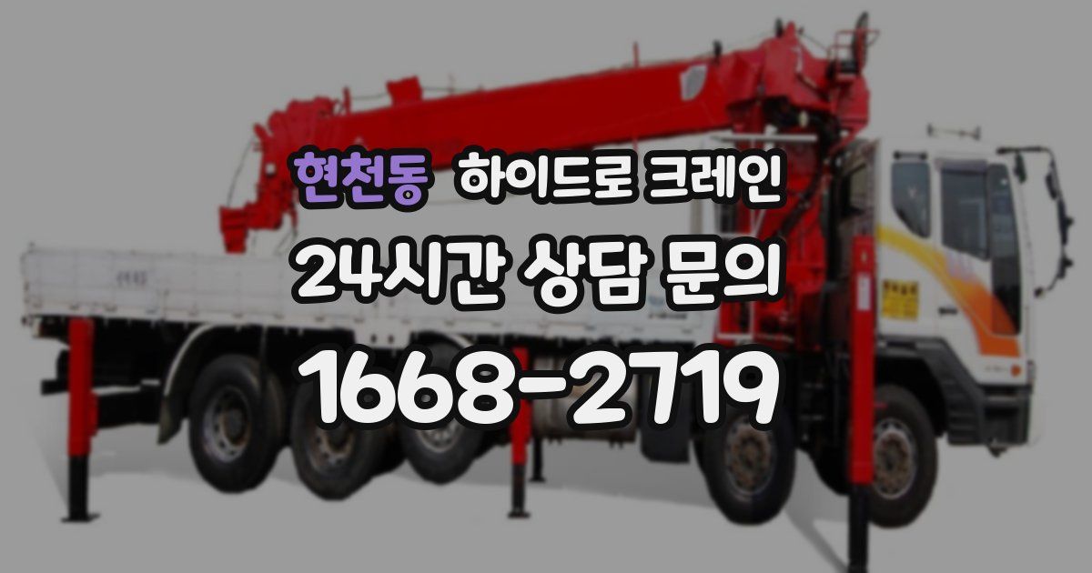 현천동 하이드로 크레인