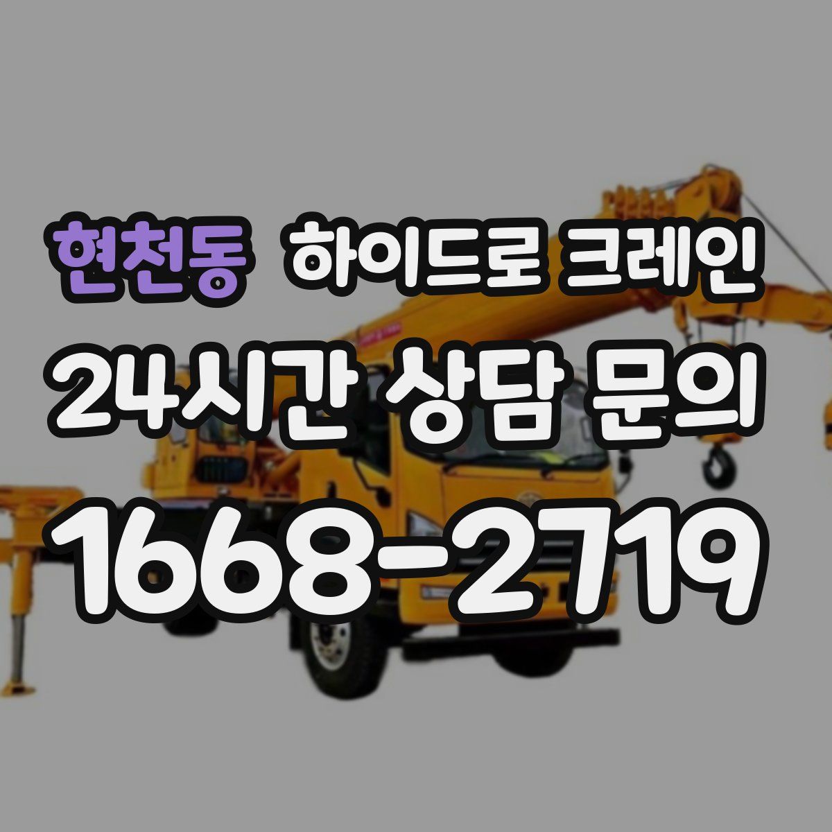 현천동 하이드로 크레인