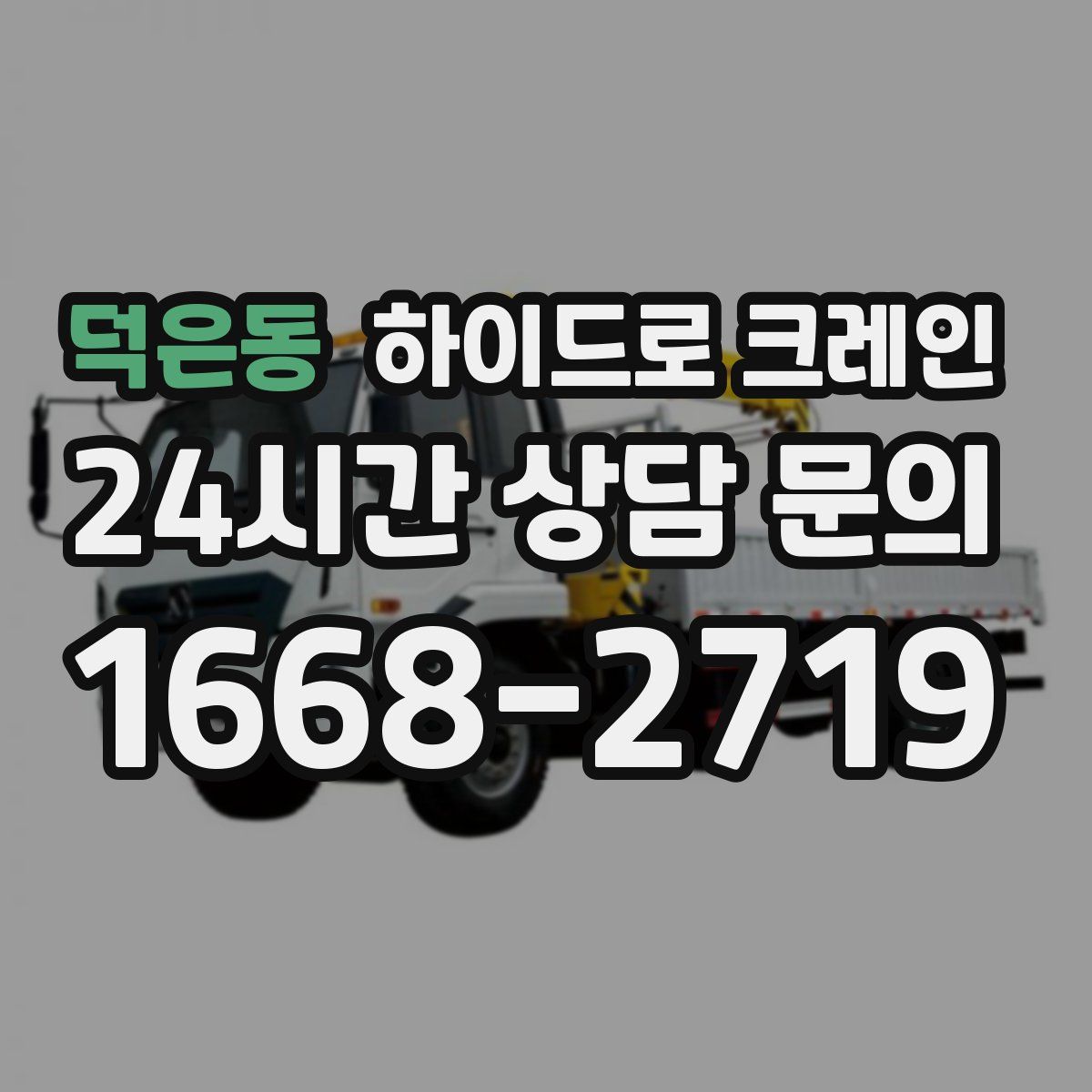 덕은동 하이드로 크레인