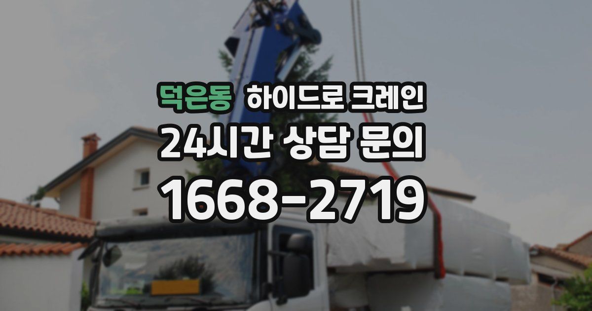 덕은동 하이드로 크레인