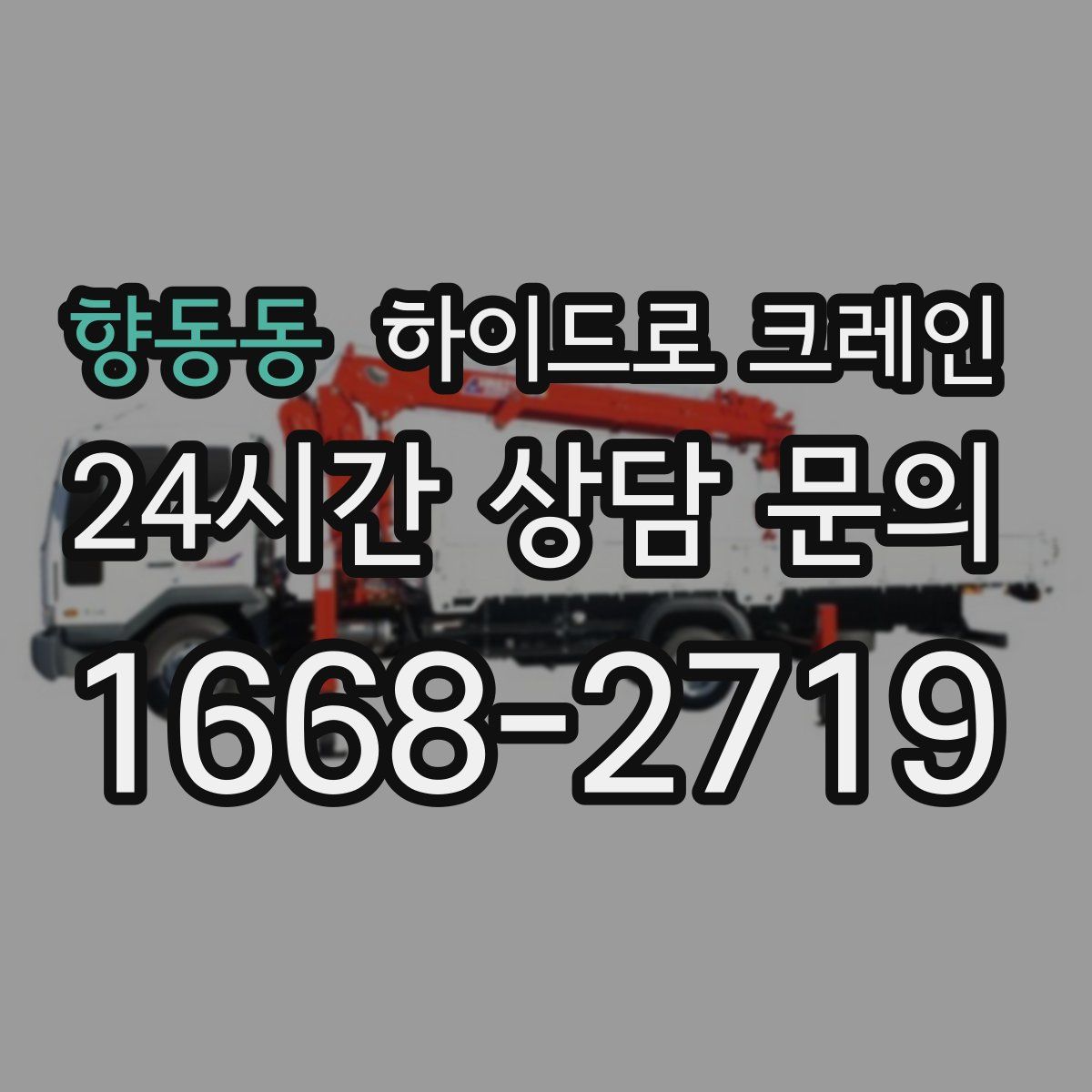 향동동 하이드로 크레인