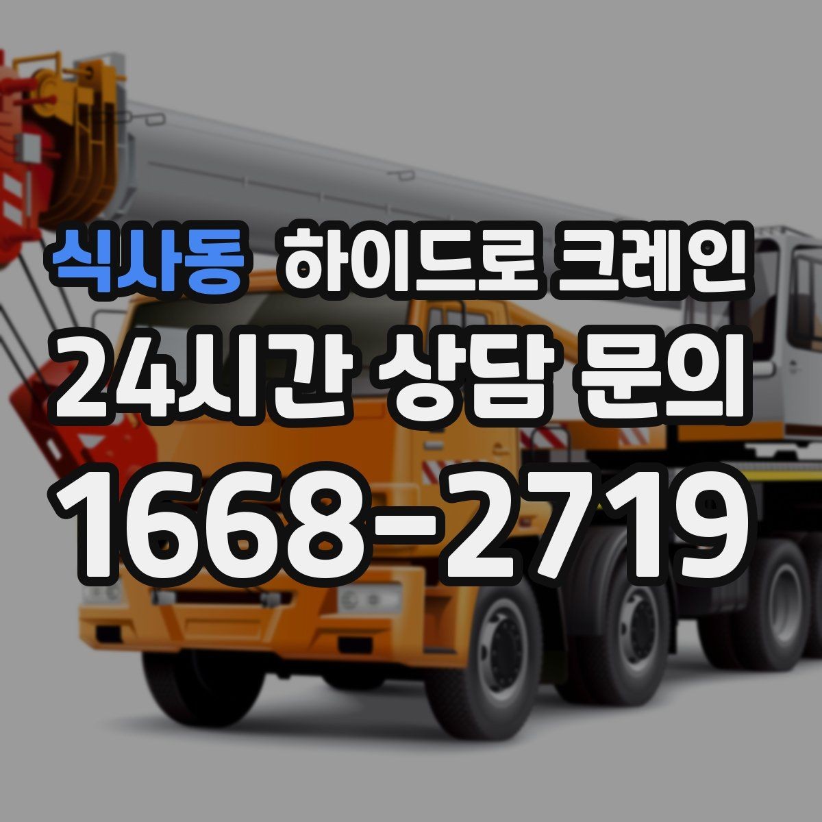 식사동 하이드로 크레인 배전반 설치 위치가 애매할 때 결정 기준