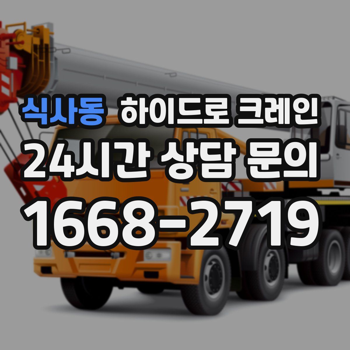 식사동 하이드로 크레인