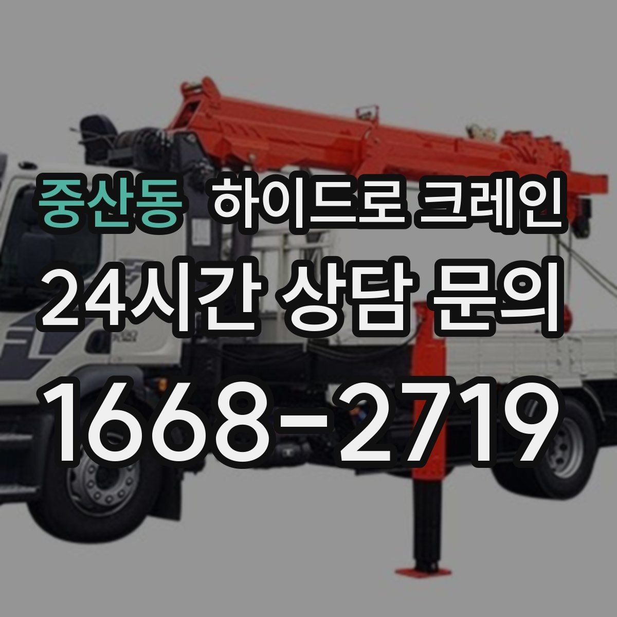 중산동 하이드로 크레인 목재 자재 작업 전 확인해야 할 체크리스트