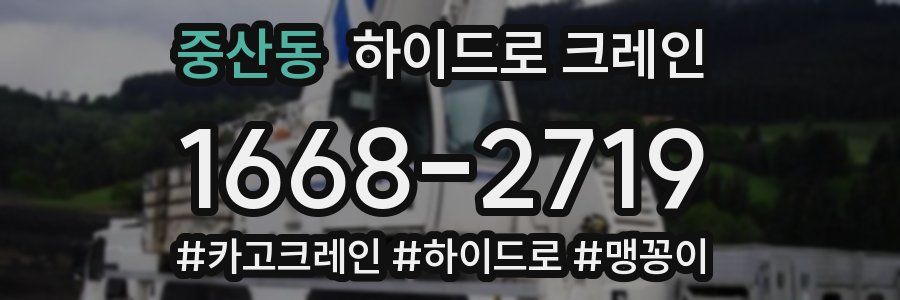 중산동 하이드로 크레인