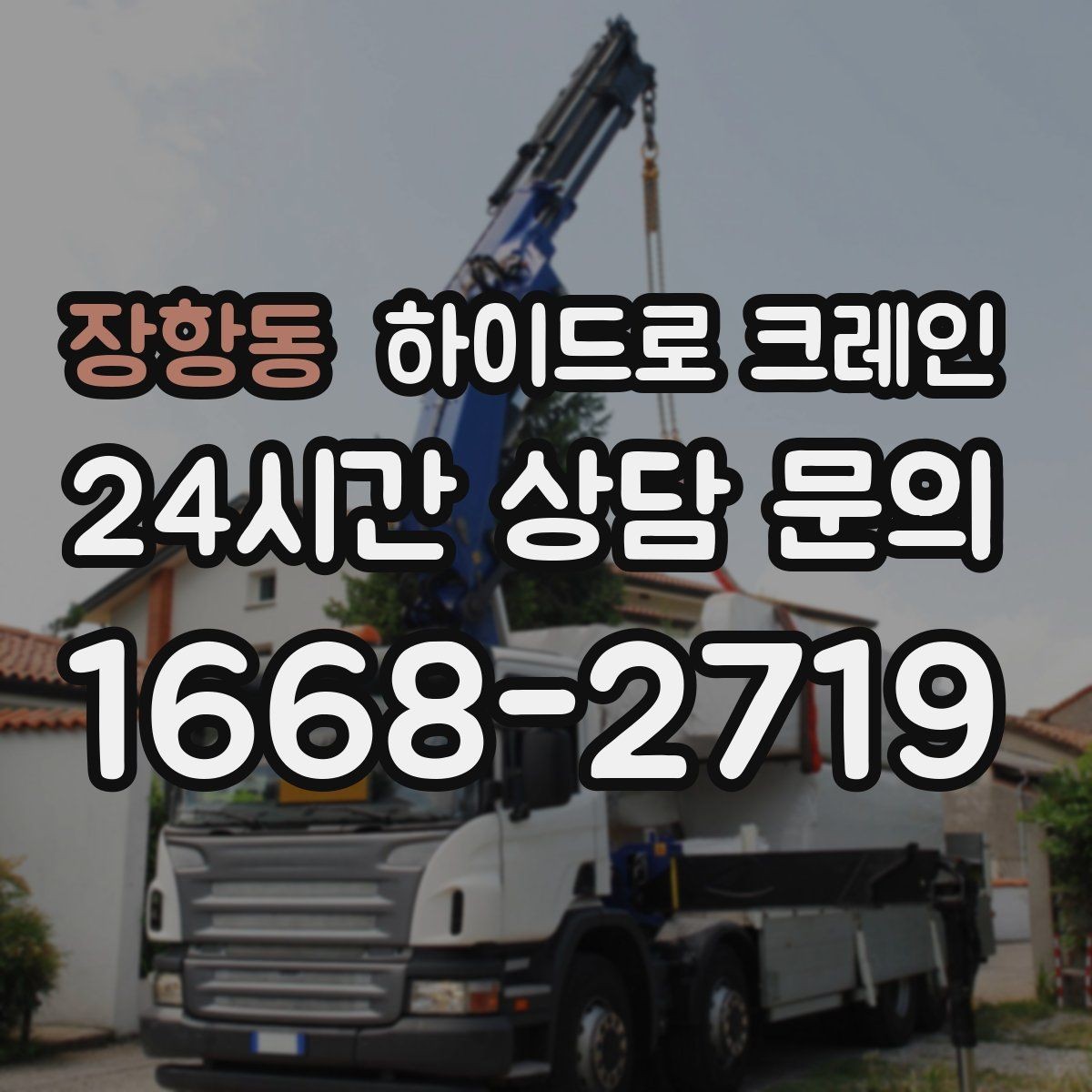 장항동 하이드로 크레인 계단·엘리베이터로 어려운 반입 대안