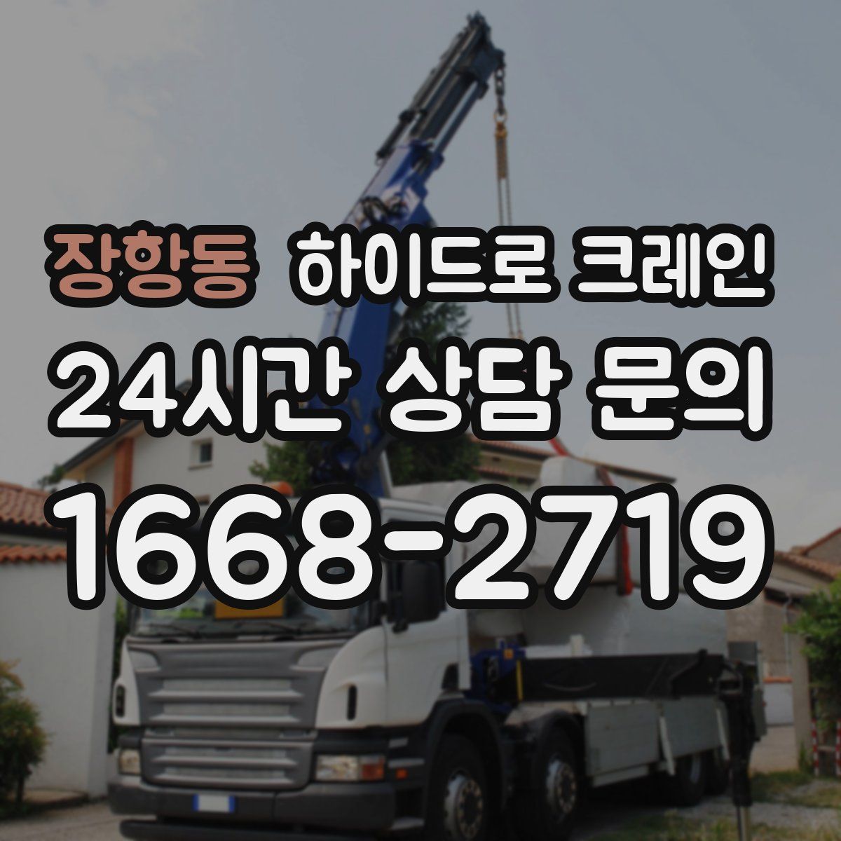 장항동 하이드로 크레인