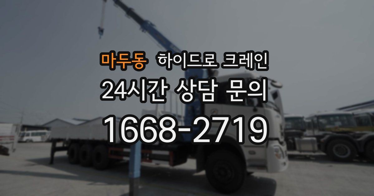 마두동 하이드로 크레인