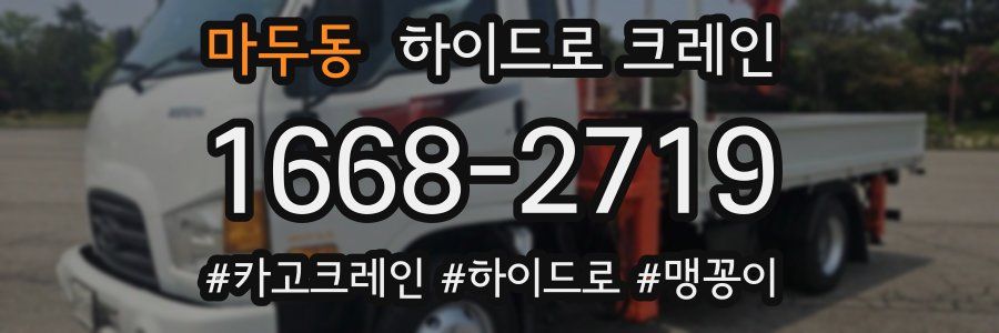 마두동 하이드로 크레인