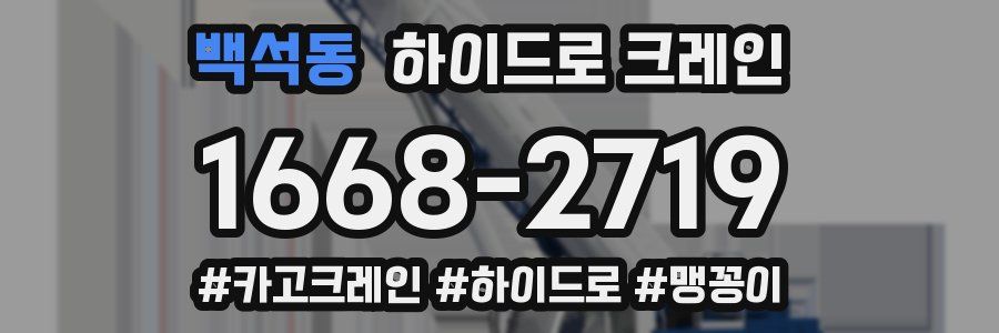 백석동 하이드로 크레인