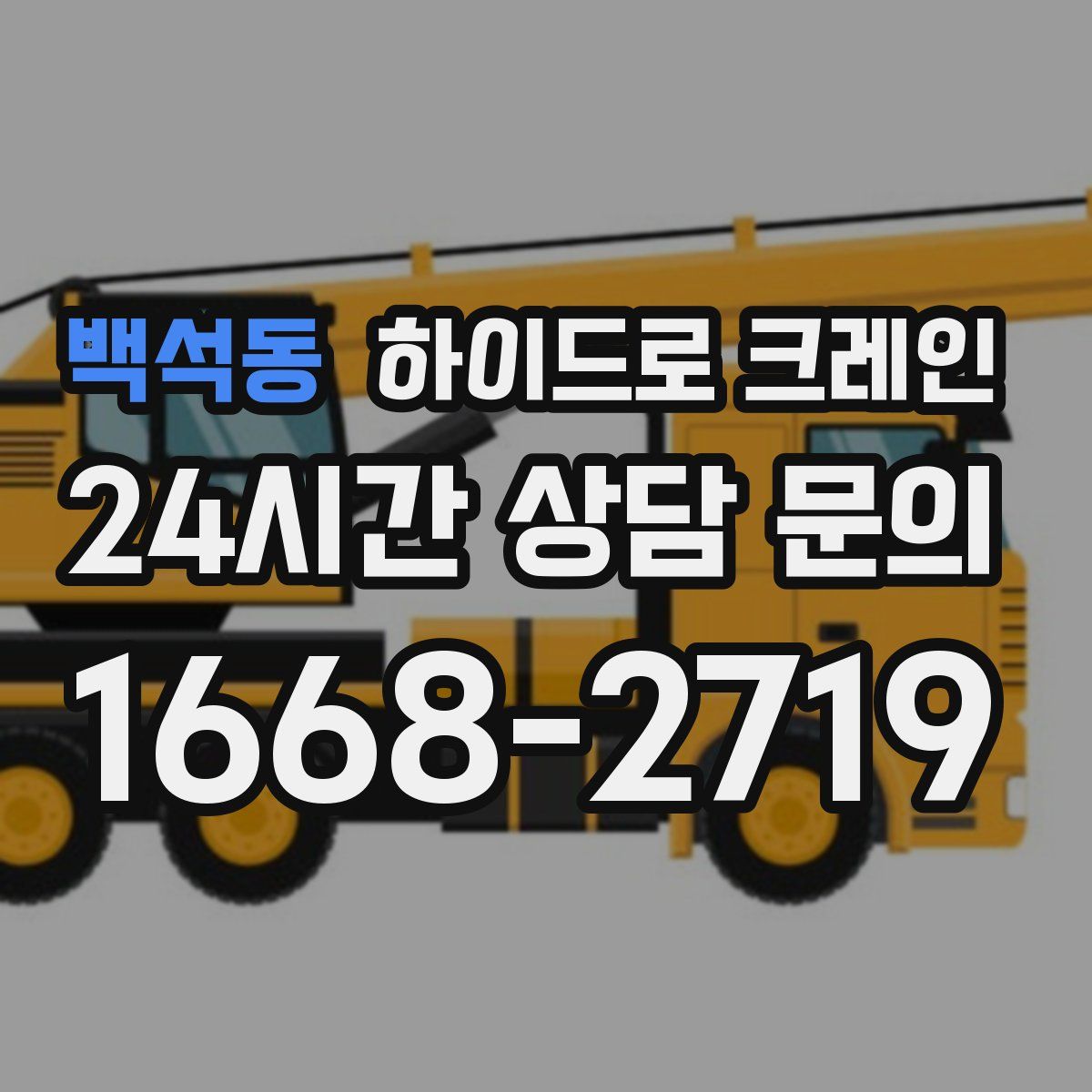 백석동 하이드로 크레인