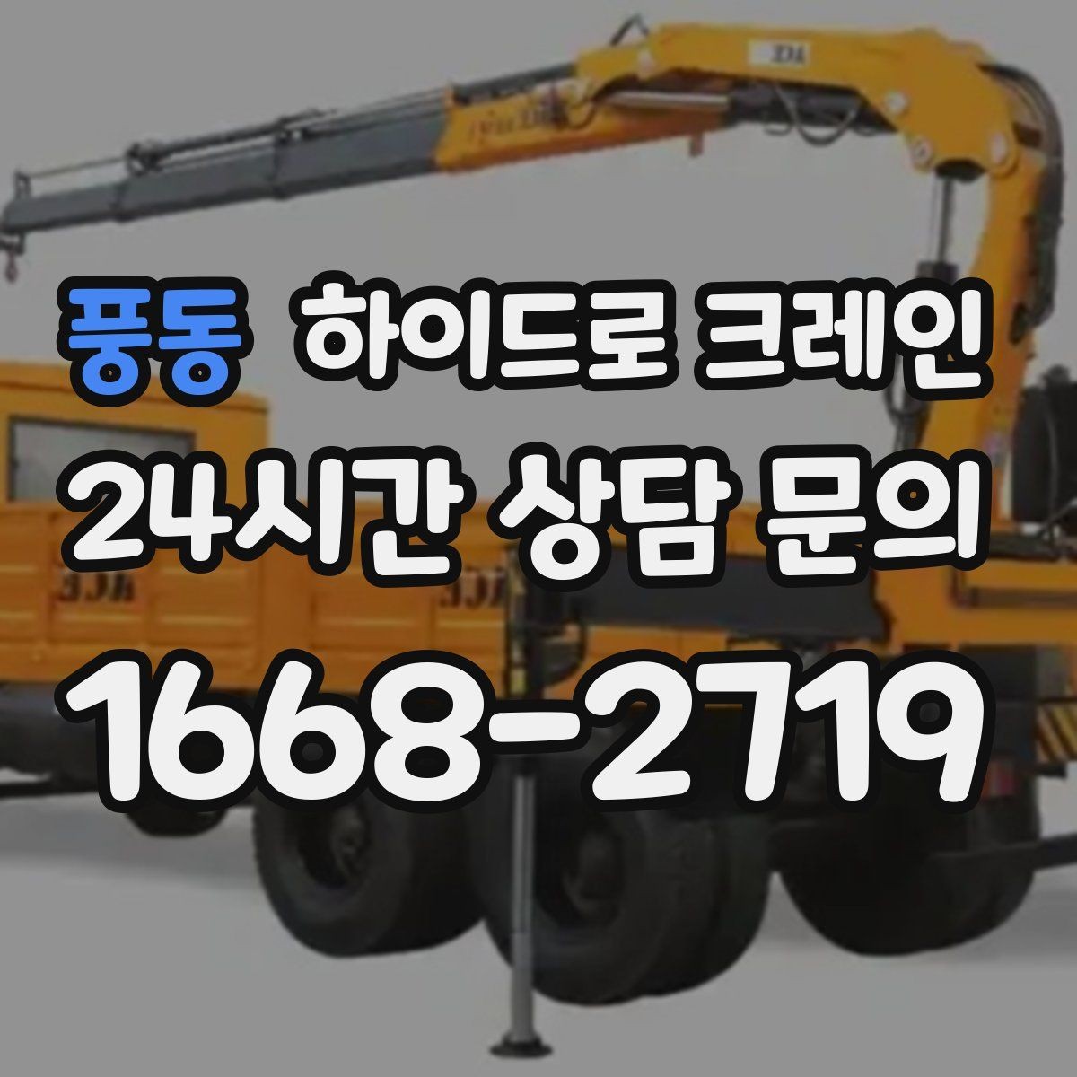 풍동 하이드로 크레인 건물 내부 반입 전 출입 동선 체크