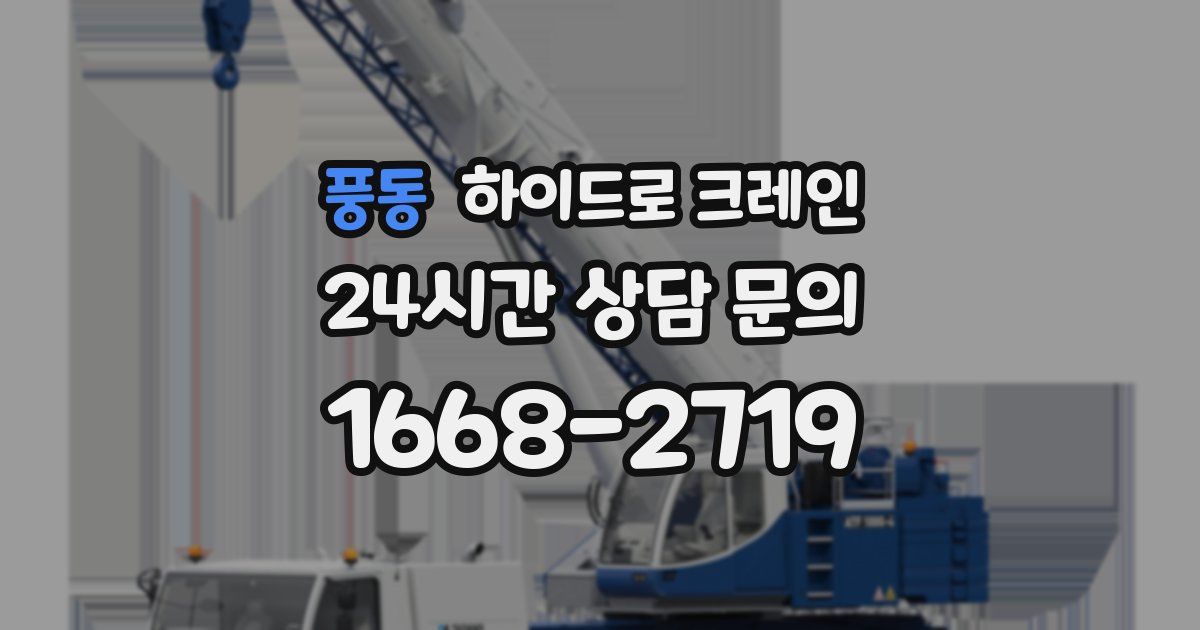 풍동 하이드로 크레인