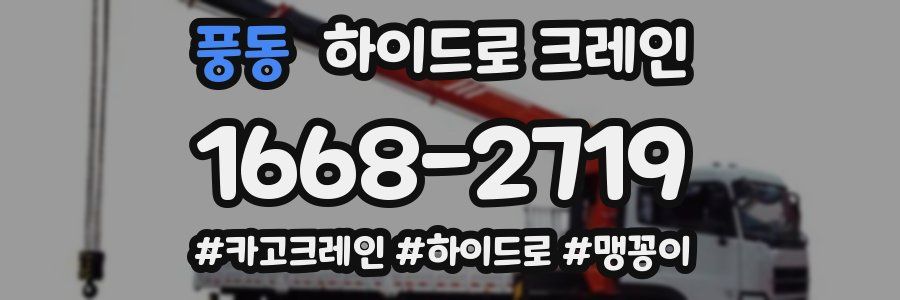 풍동 하이드로 크레인