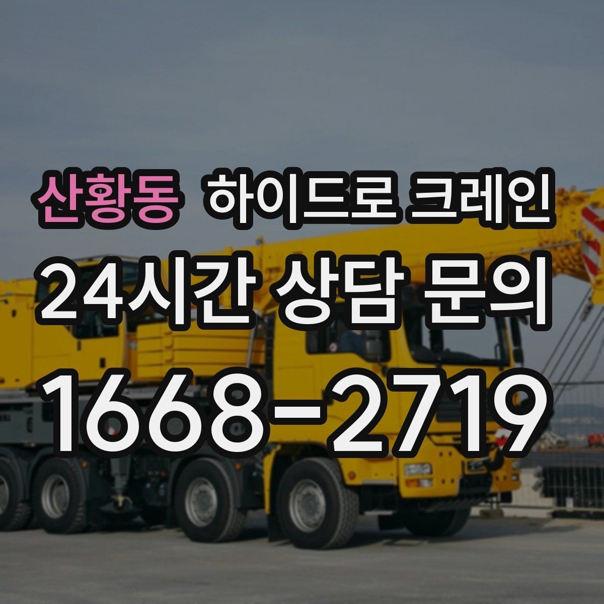 산황동 하이드로 크레인 소형 컨테이너 당일 작업 가능한 조건과 준비물