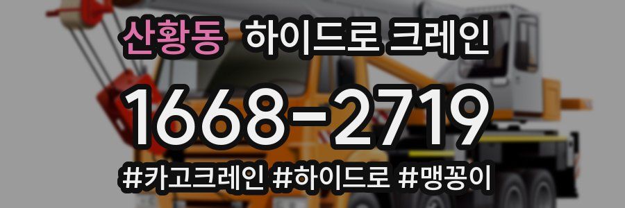 산황동 하이드로 크레인