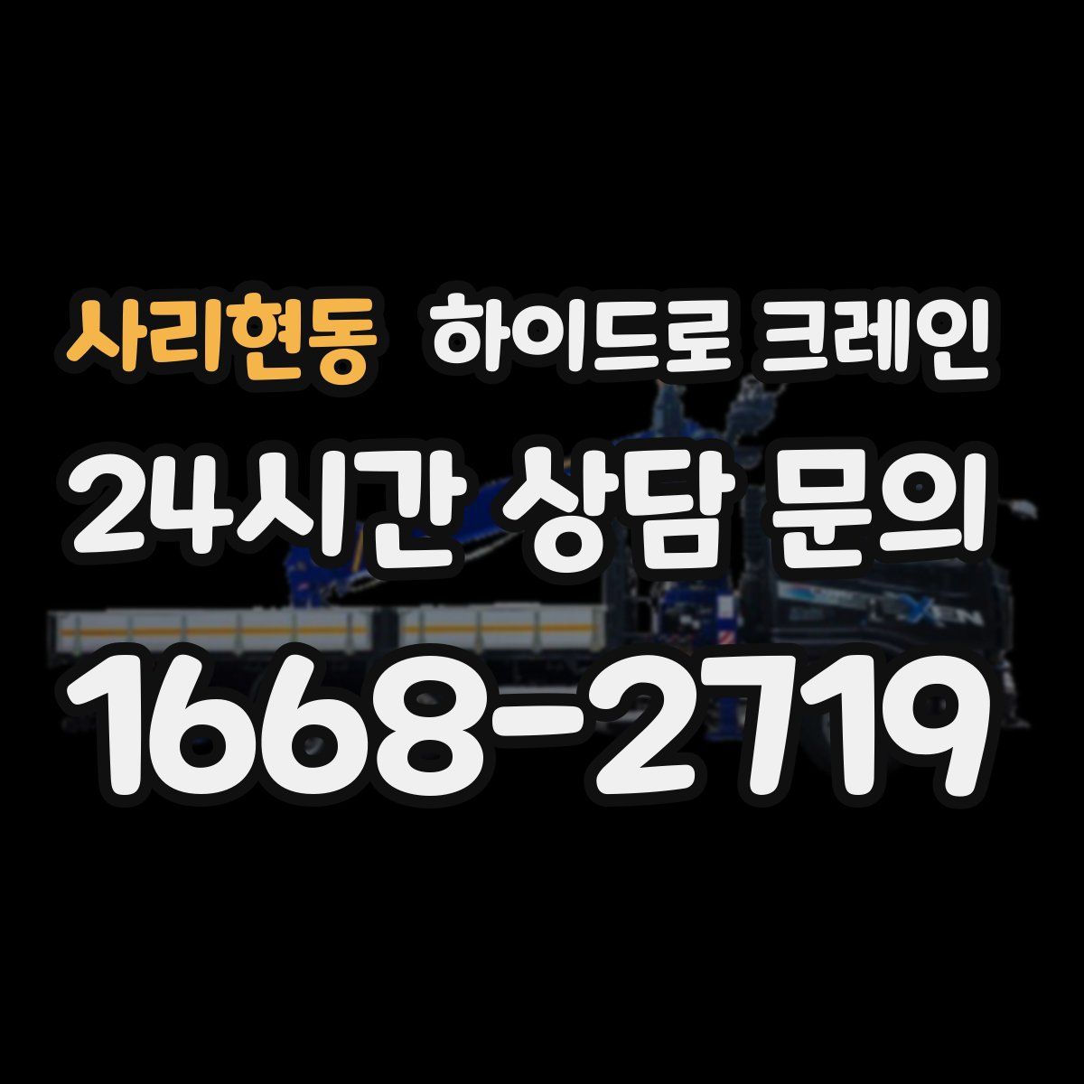 사리현동 하이드로 크레인