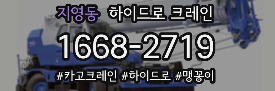 지영동 하이드로 크레인