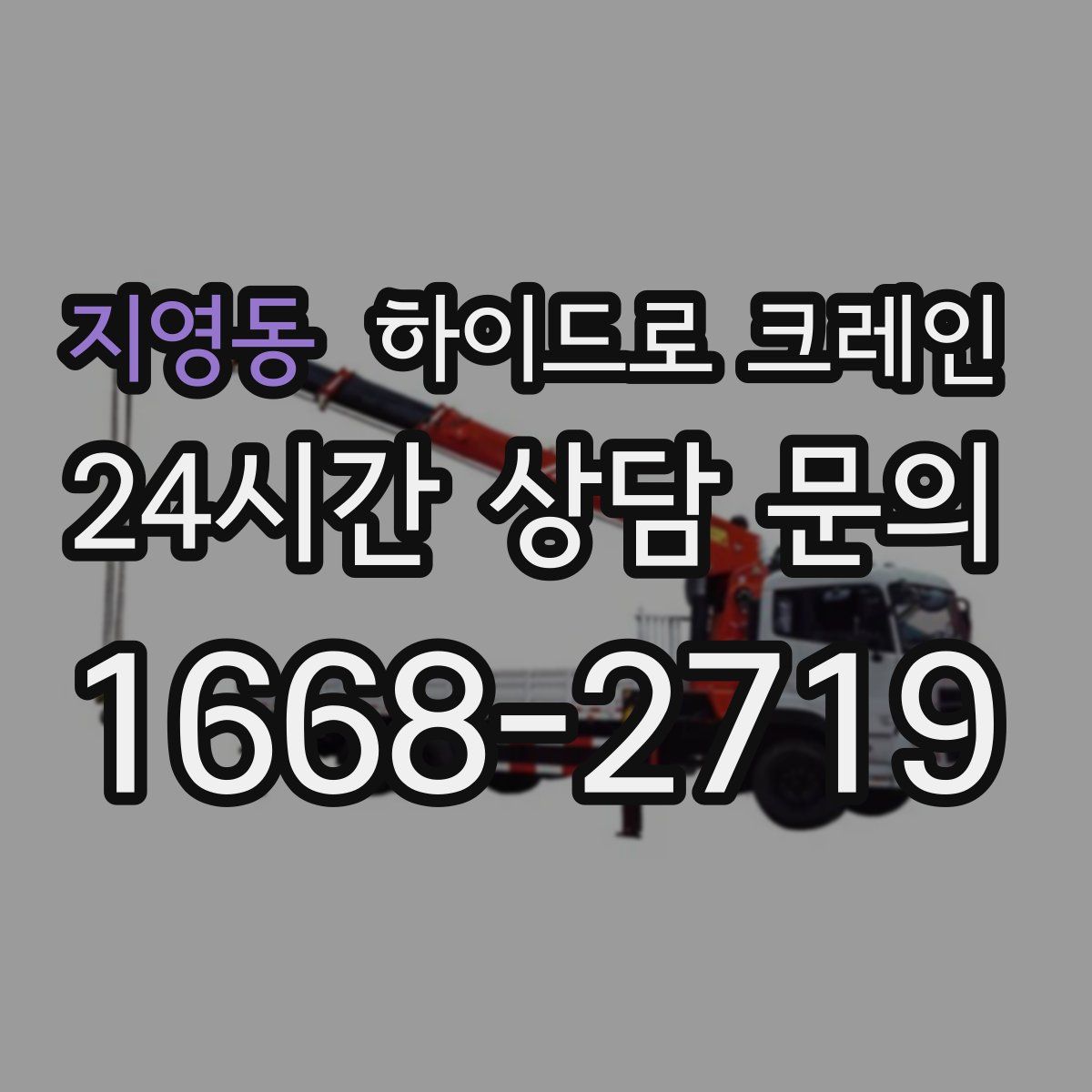 지영동 하이드로 크레인