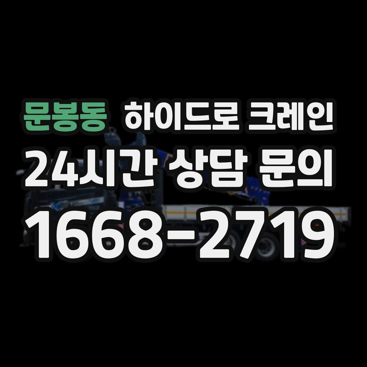 문봉동 하이드로 크레인