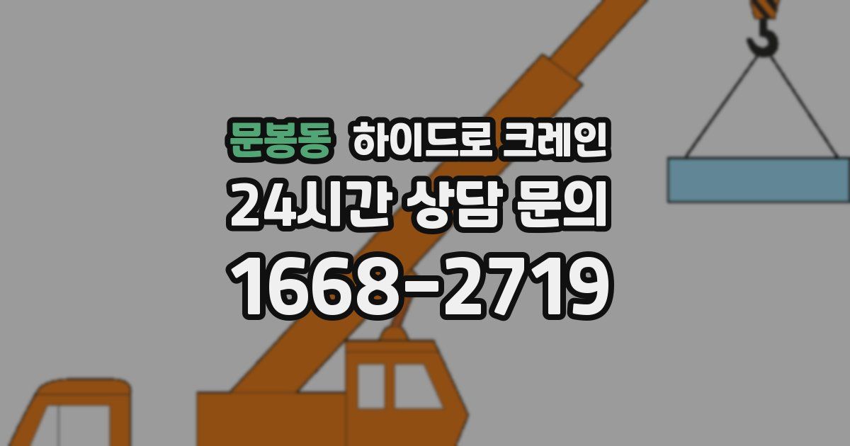 문봉동 하이드로 크레인