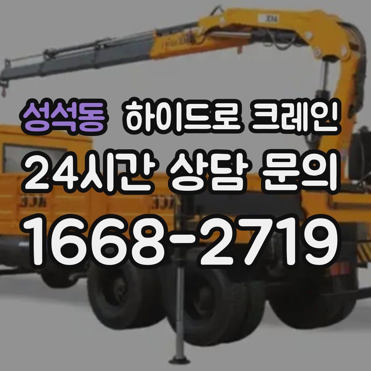 성석동 하이드로 크레인 상차 하차 동선을 바꾸면 작업이 빨라지는 이유