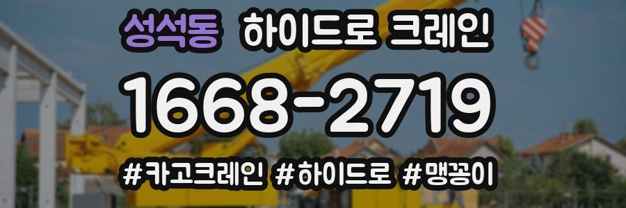 성석동 하이드로 크레인