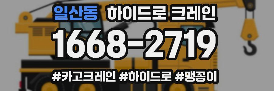 일산동 하이드로 크레인