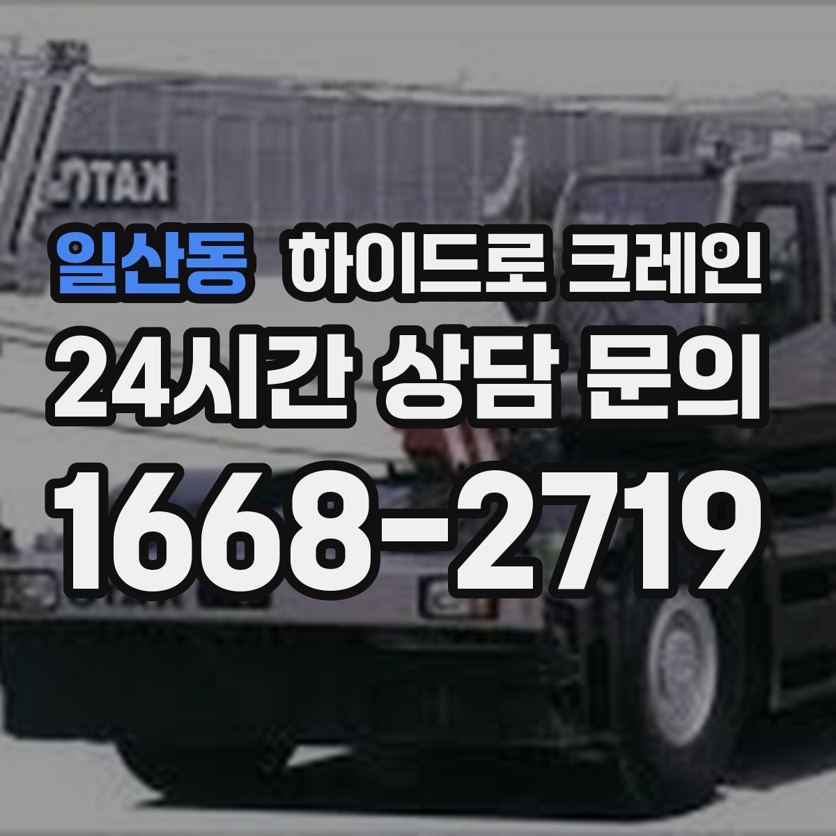 일산동 하이드로 크레인