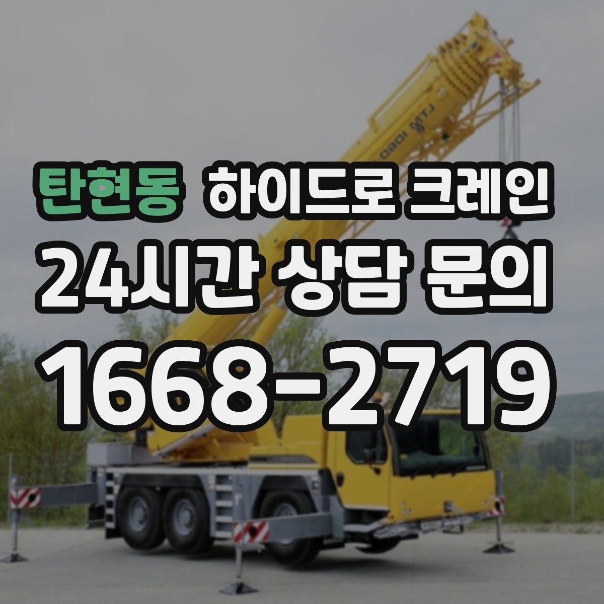 탄현동 하이드로 크레인