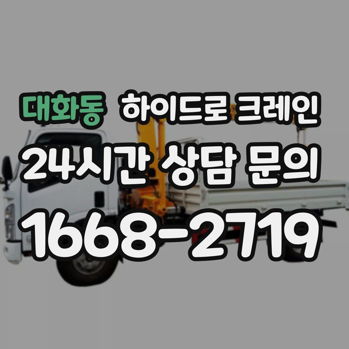 대화동 하이드로 크레인