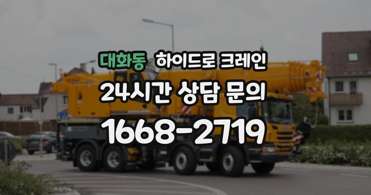 대화동 하이드로 크레인