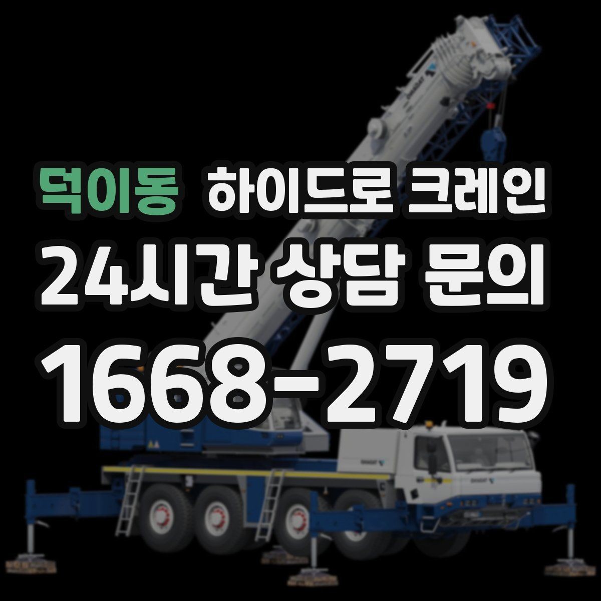 덕이동 하이드로 크레인 하루 일정으로 여러 번 작업할 때