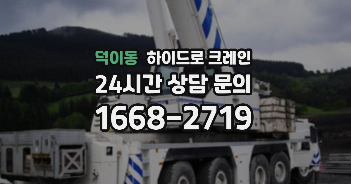 덕이동 하이드로 크레인