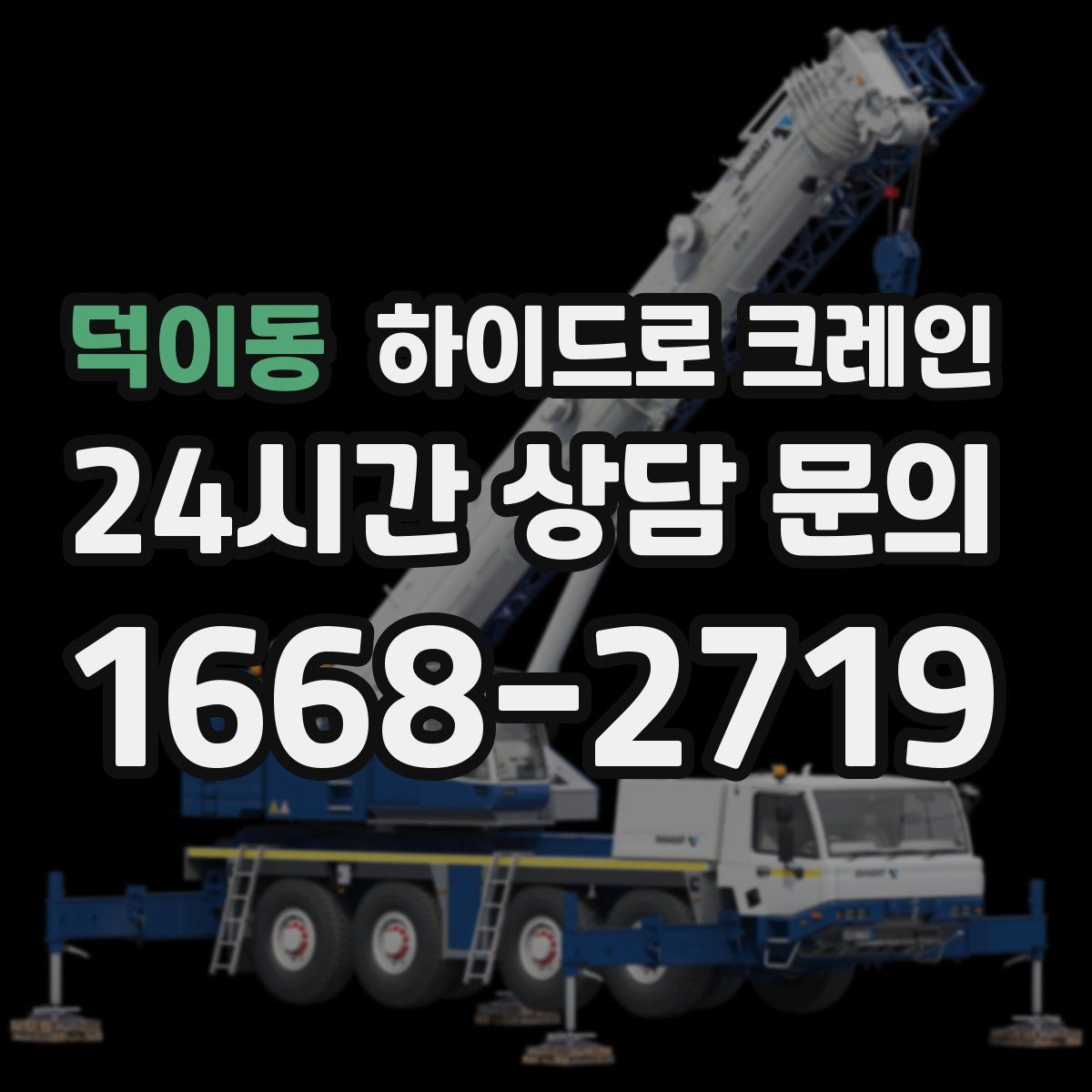 덕이동 하이드로 크레인