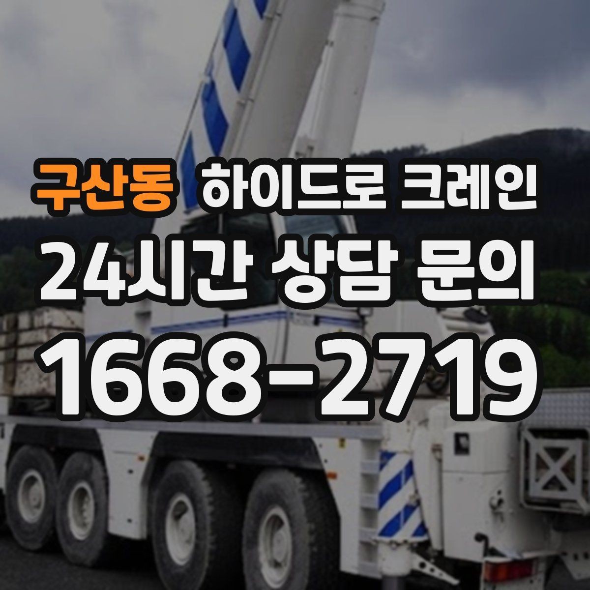 구산동 하이드로 크레인 공조기 정비와 교체 일정에 맞춘 배차 요령