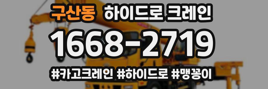 구산동 하이드로 크레인