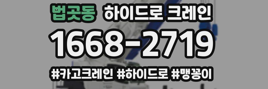 법곳동 하이드로 크레인