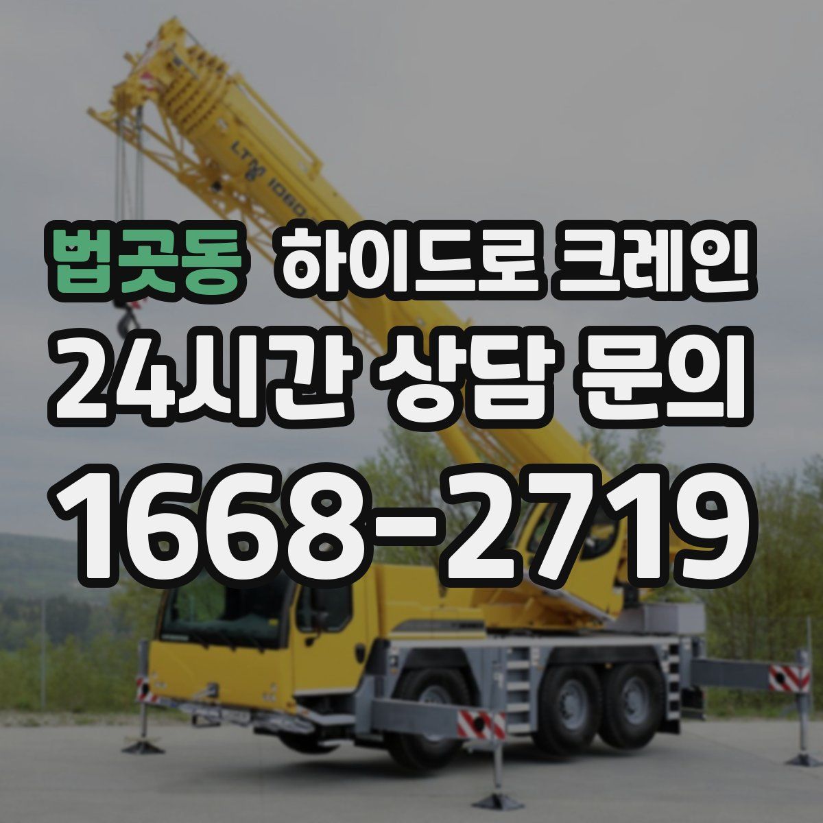 법곳동 하이드로 크레인