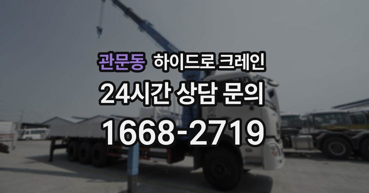 관문동 하이드로 크레인