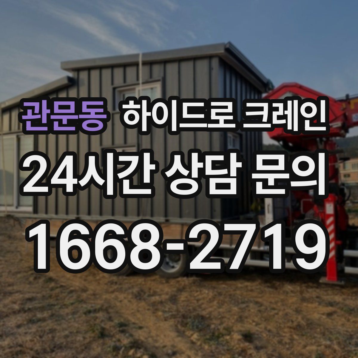 관문동 하이드로 크레인