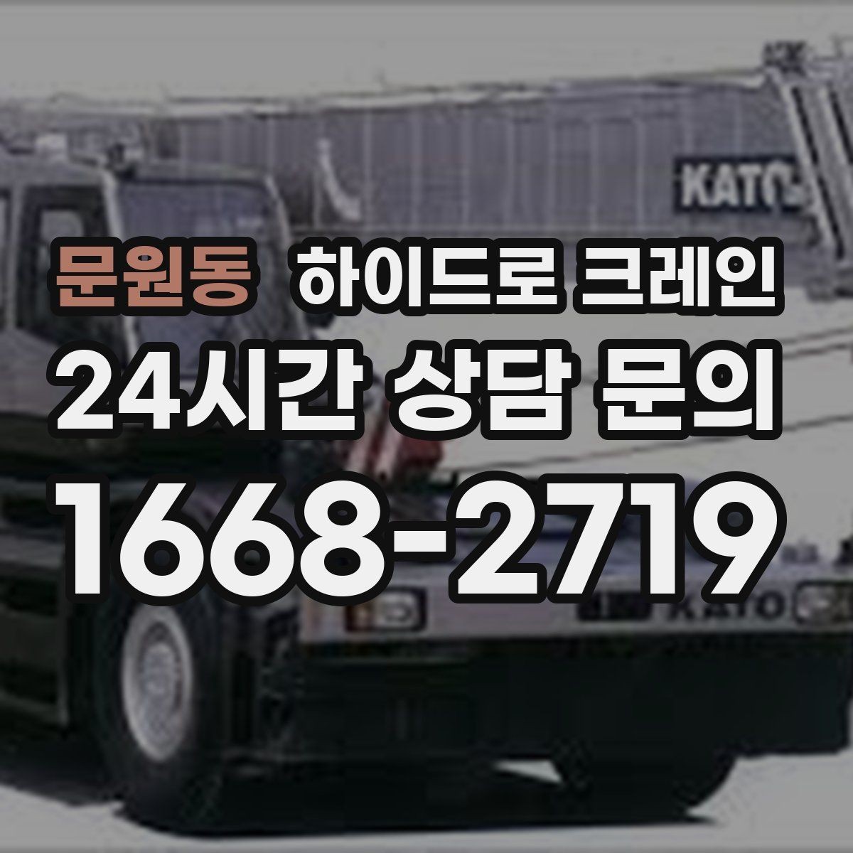 문원동 하이드로 크레인 작업 반경을 모르겠다면 간단 계산법