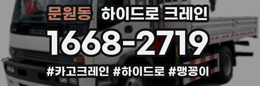 문원동 하이드로 크레인