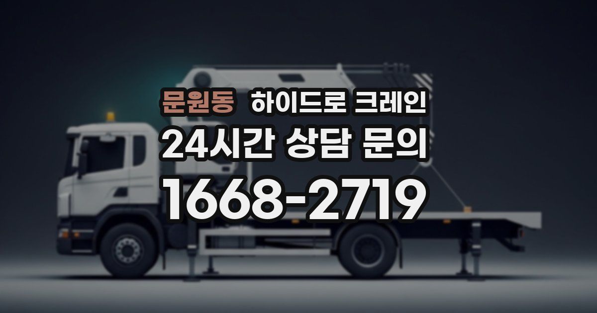 문원동 하이드로 크레인