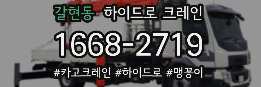 갈현동 하이드로 크레인