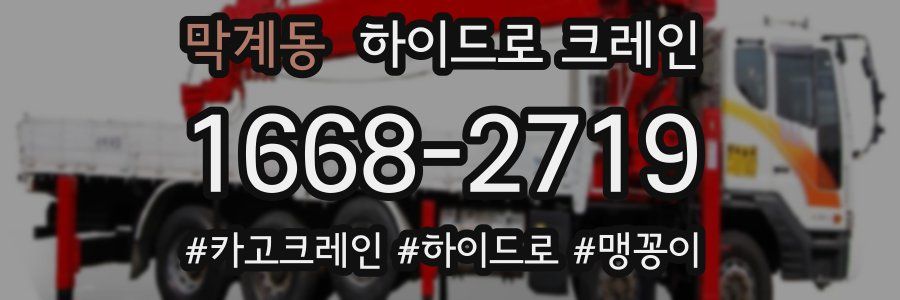 막계동 하이드로 크레인