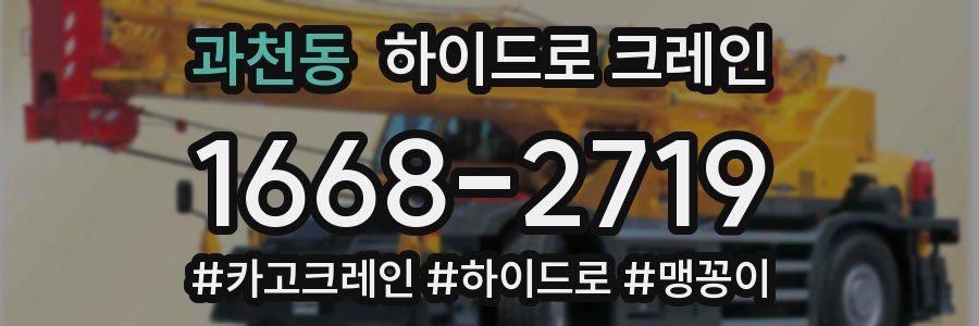 과천동 하이드로 크레인