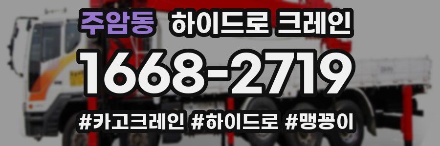 주암동 하이드로 크레인