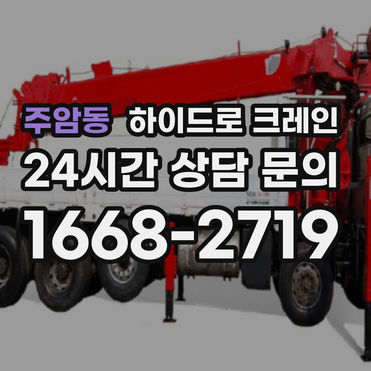 주암동 하이드로 크레인